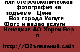 3D или стереоскопическая фотография на подъеме › Цена ­ 3 000 - Все города Услуги » Фото и видео услуги   . Ненецкий АО,Хорей-Вер п.